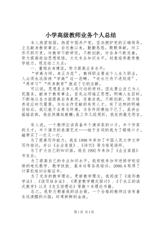小学高级教师业务个人总结