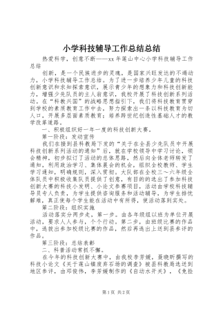 小学科技辅导工作总结总结