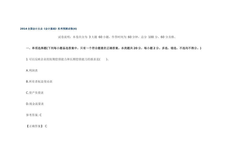 XXXX全国会计从业《会计基础》机考预测试卷(4)_第1页
