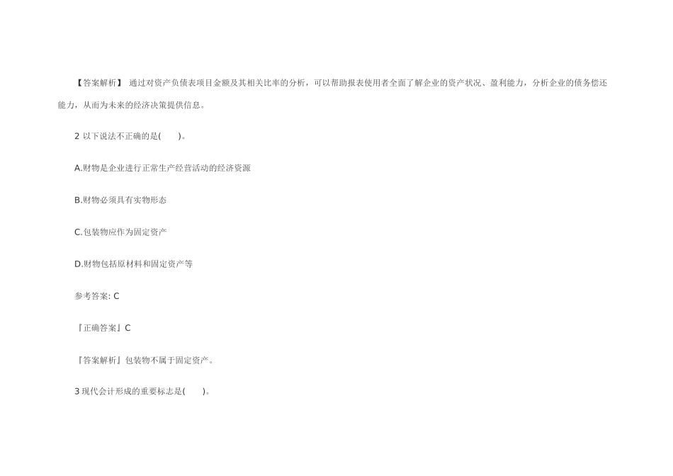 XXXX全国会计从业《会计基础》机考预测试卷(4)_第2页
