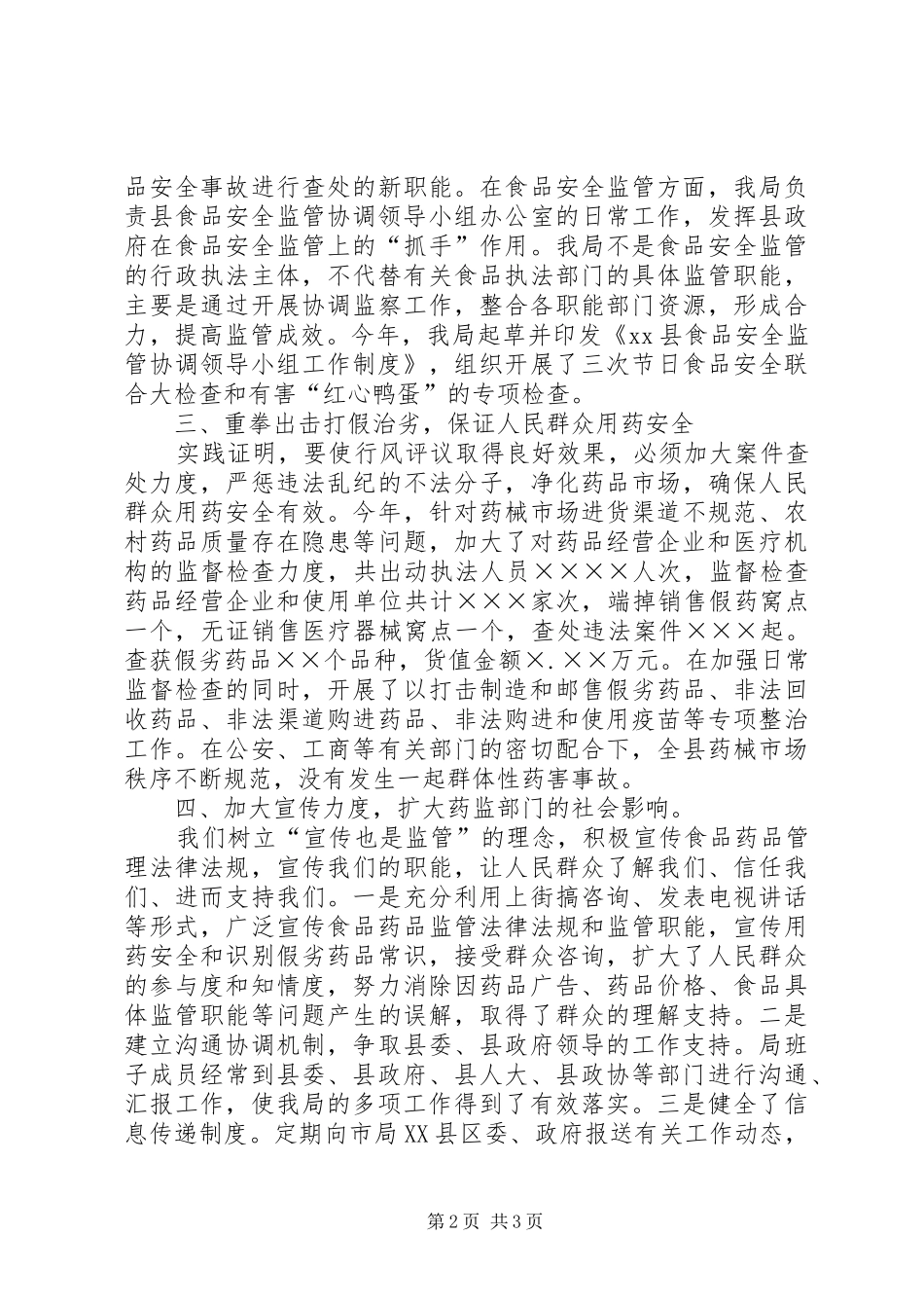 县食品药品监督管理局行风评议工作总结工作总结范文_第2页