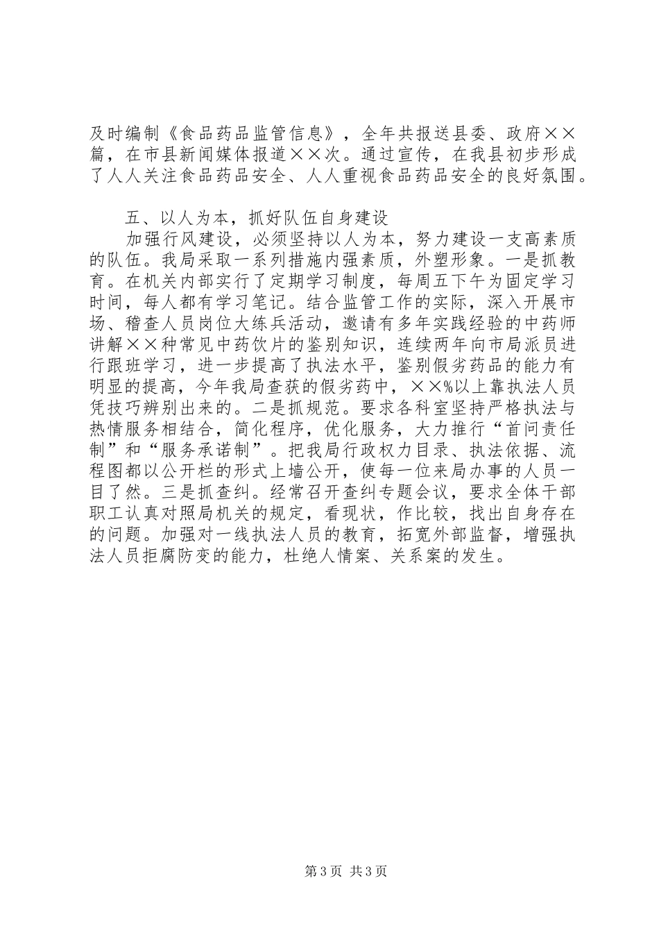 县食品药品监督管理局行风评议工作总结工作总结范文_第3页