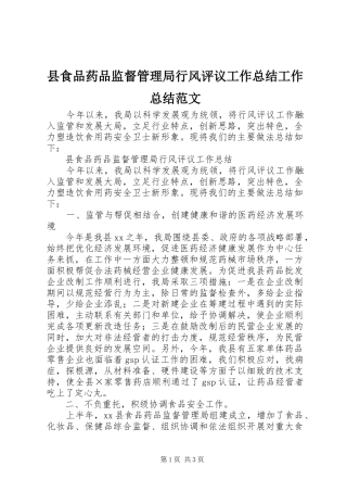 县食品药品监督管理局行风评议工作总结工作总结范文