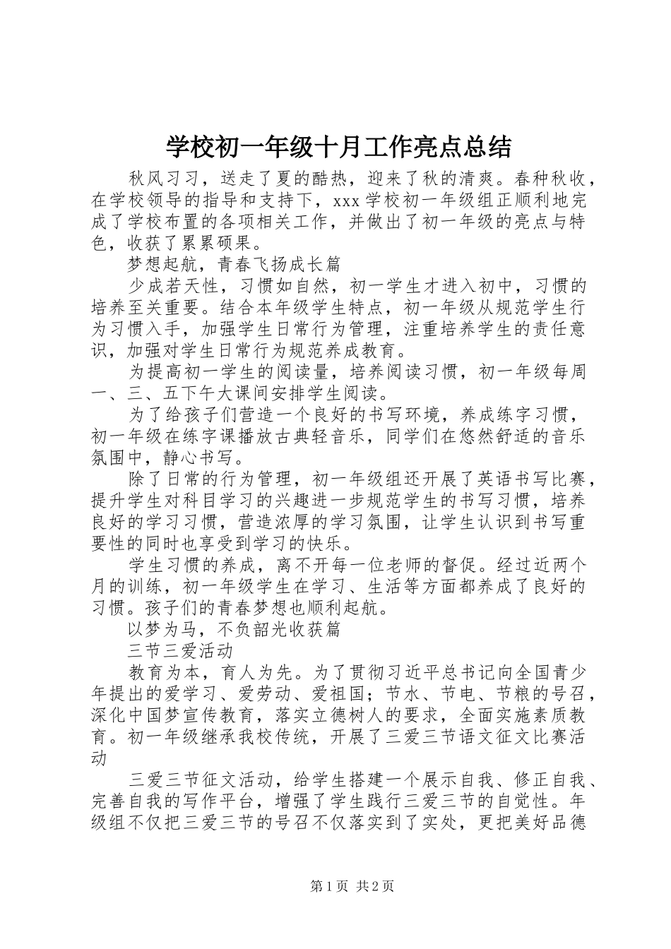 学校初一年级十月工作亮点总结_第1页