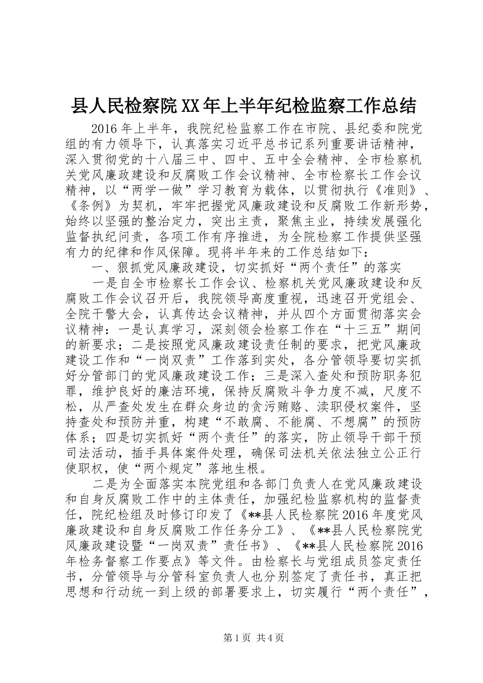 县人民检察院XX年上半年纪检监察工作总结_第1页