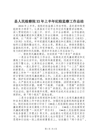 县人民检察院XX年上半年纪检监察工作总结