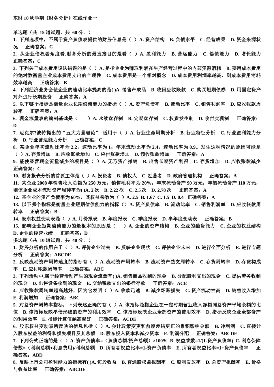 东财10秋学期《财务分析》在线作业1-3作业参考答案及复习题与参考答案_第1页