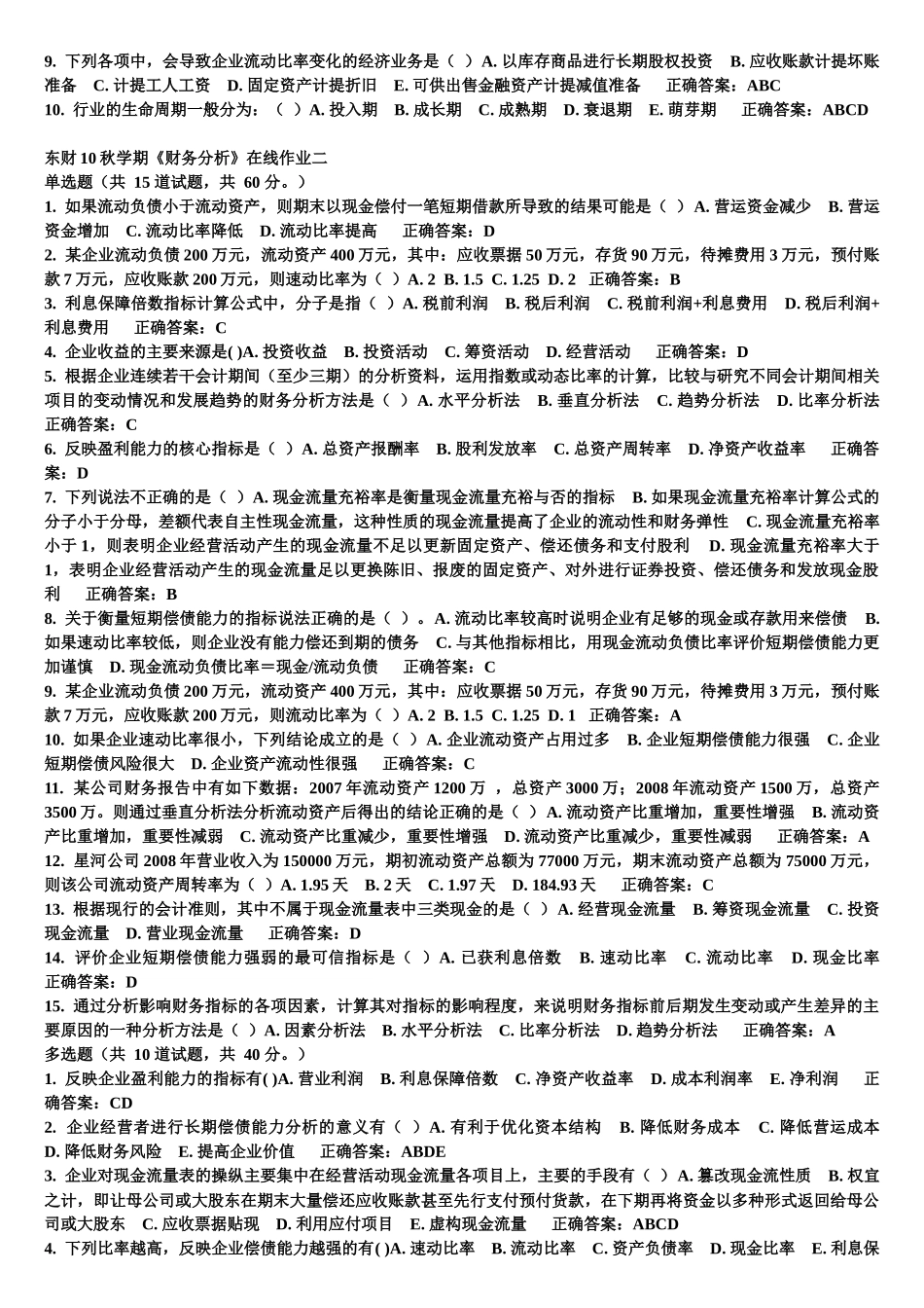 东财10秋学期《财务分析》在线作业1-3作业参考答案及复习题与参考答案_第2页