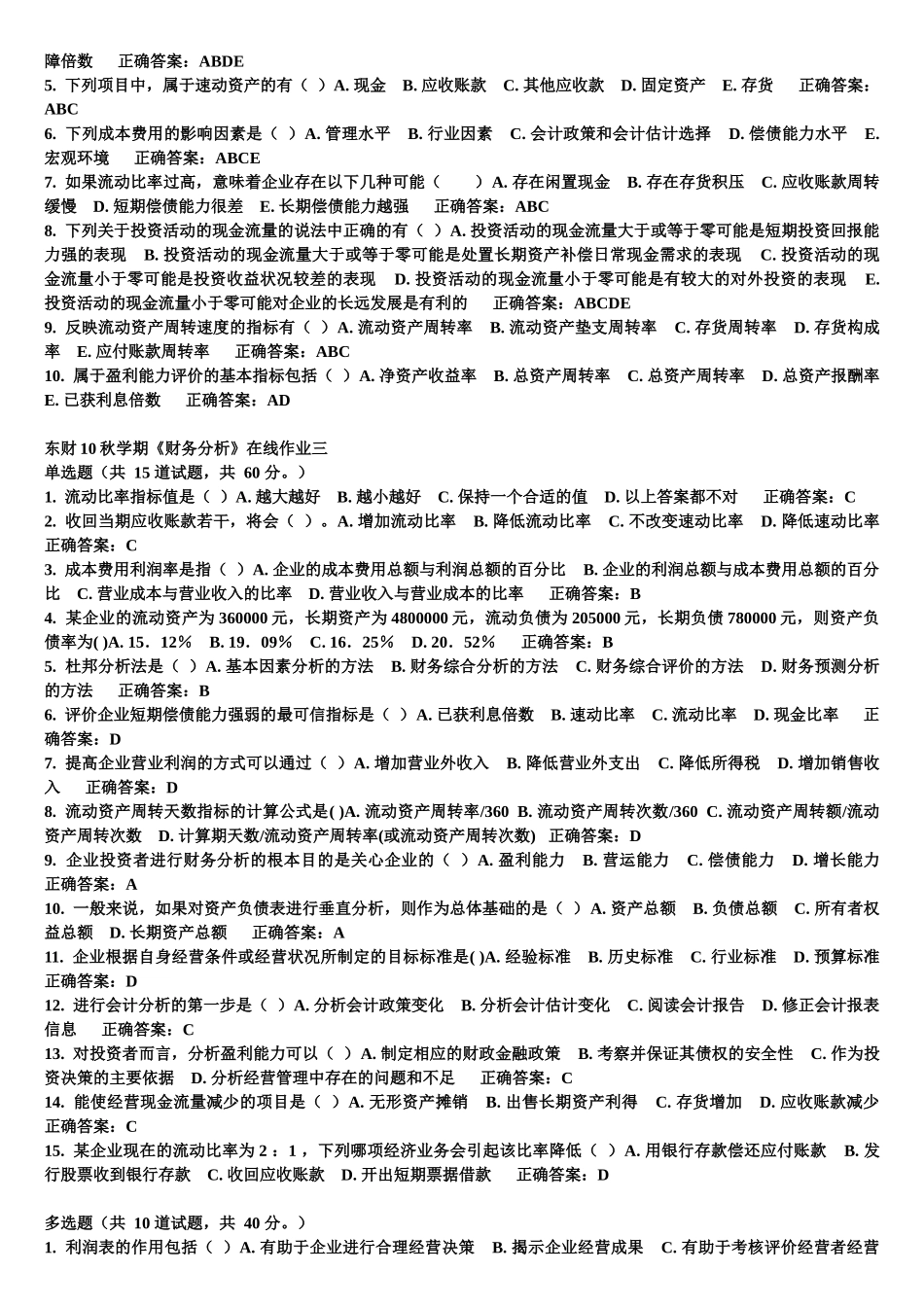 东财10秋学期《财务分析》在线作业1-3作业参考答案及复习题与参考答案_第3页