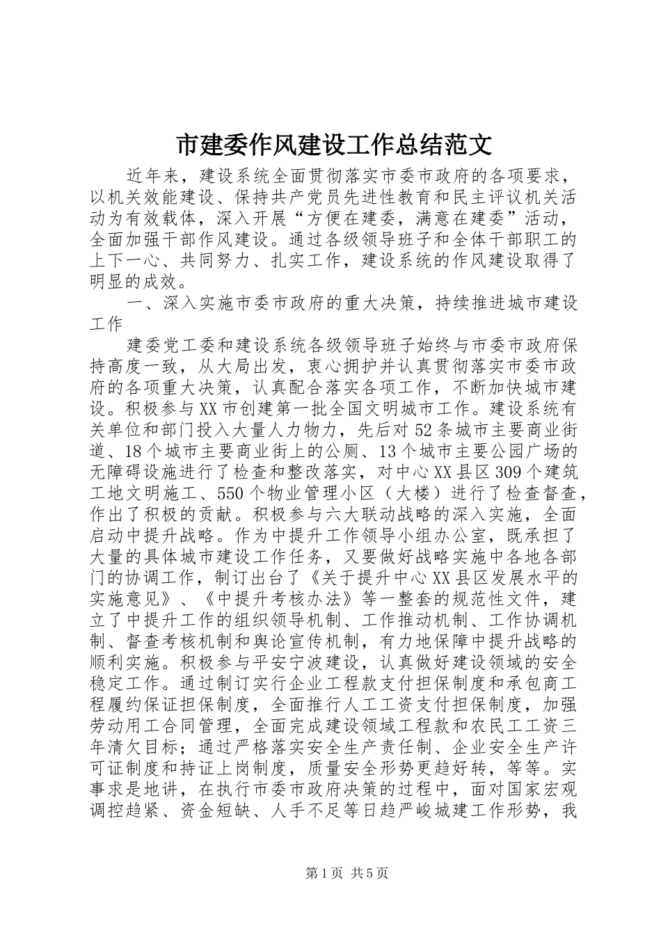 市建委作风建设工作总结范文_第1页