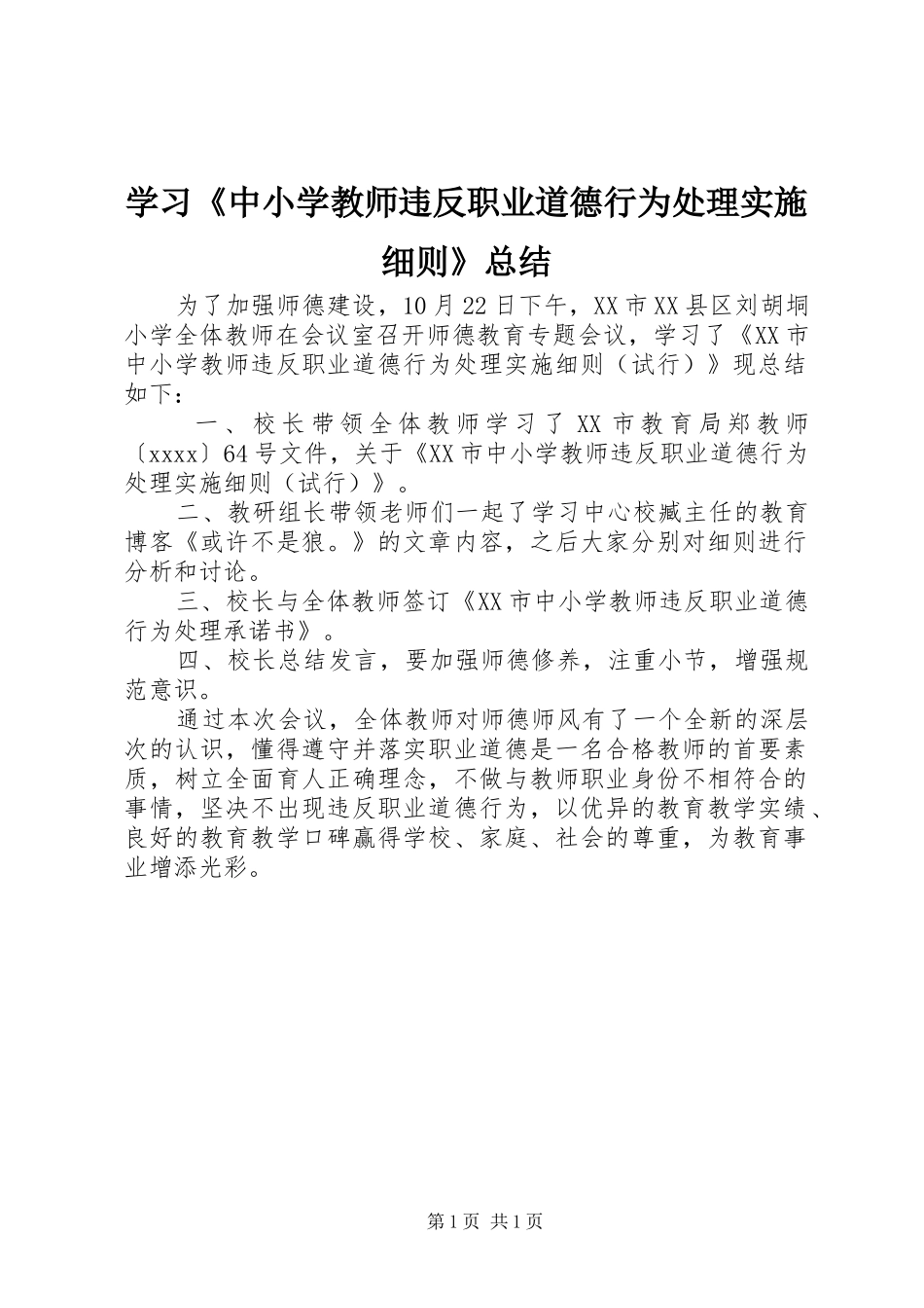 学习《中小学教师违反职业道德行为处理实施细则》总结_第1页