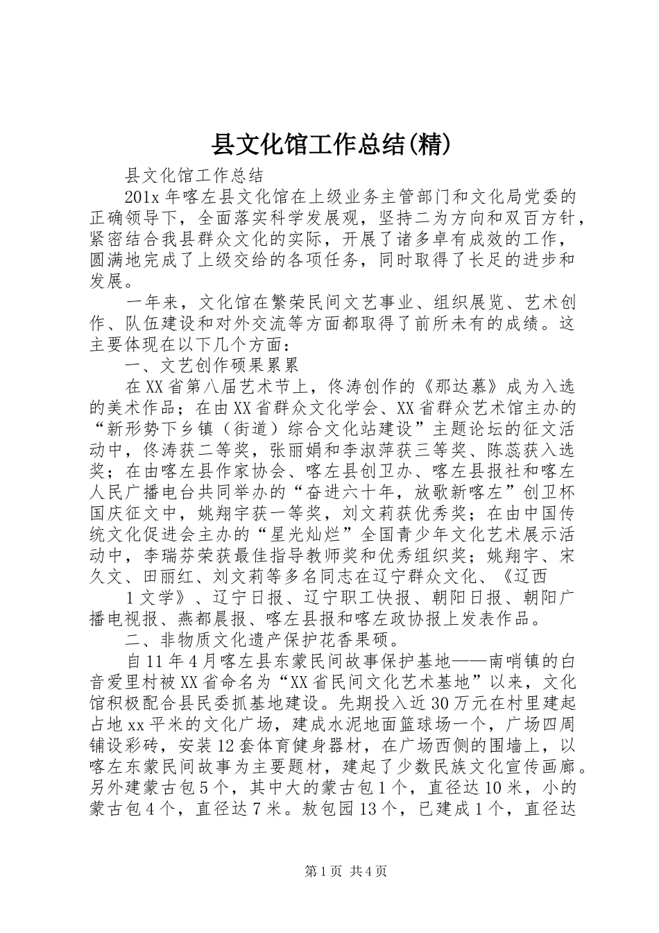 县文化馆工作总结(精)_第1页