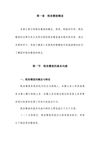 第一章税务稽查概述