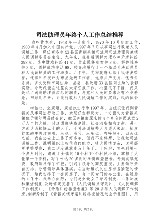 司法助理员年终个人工作总结推荐