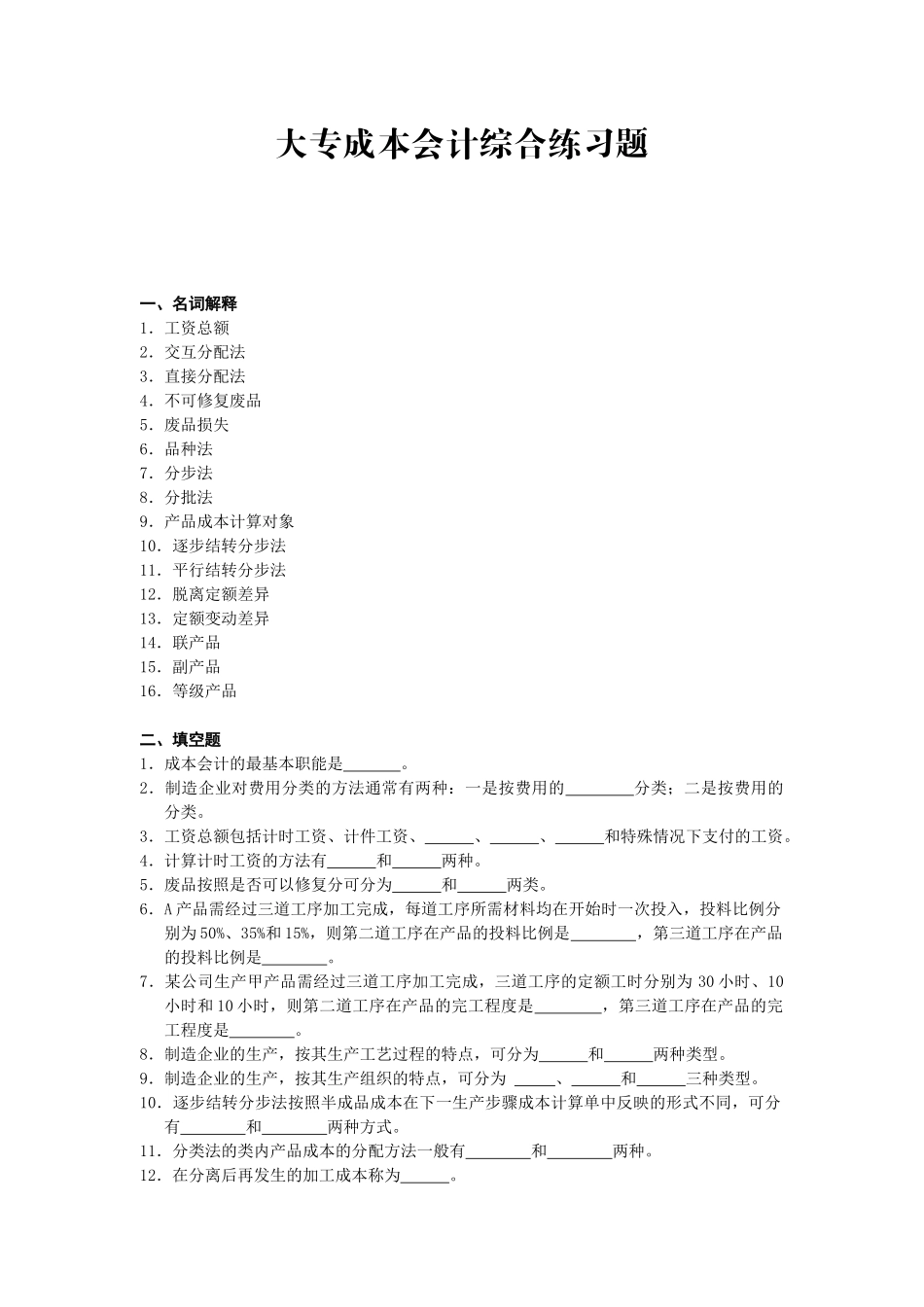 大专成本会计综合练习题_第1页