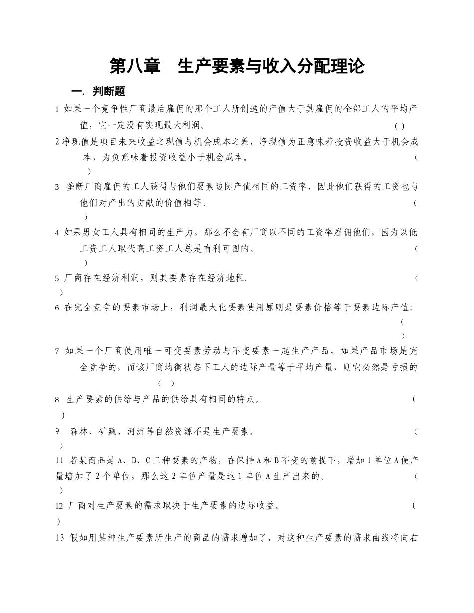 第八章生产要素与收入分配理论_第1页