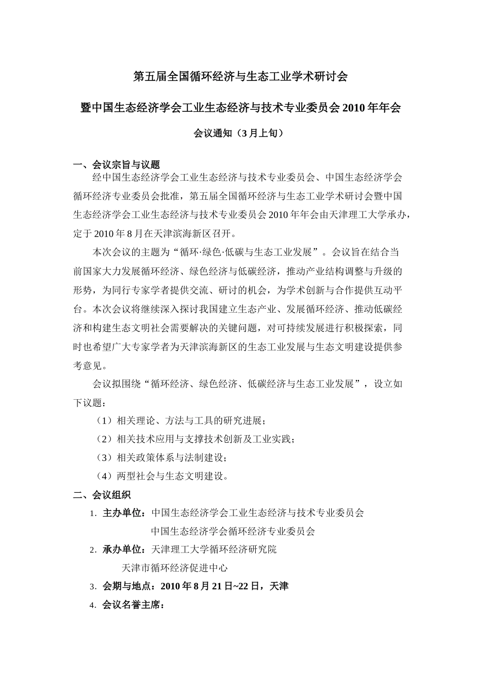第三届全国循环经济与生态工业学术研讨会_第1页