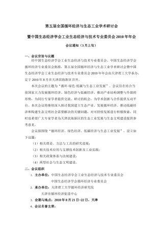 第三届全国循环经济与生态工业学术研讨会