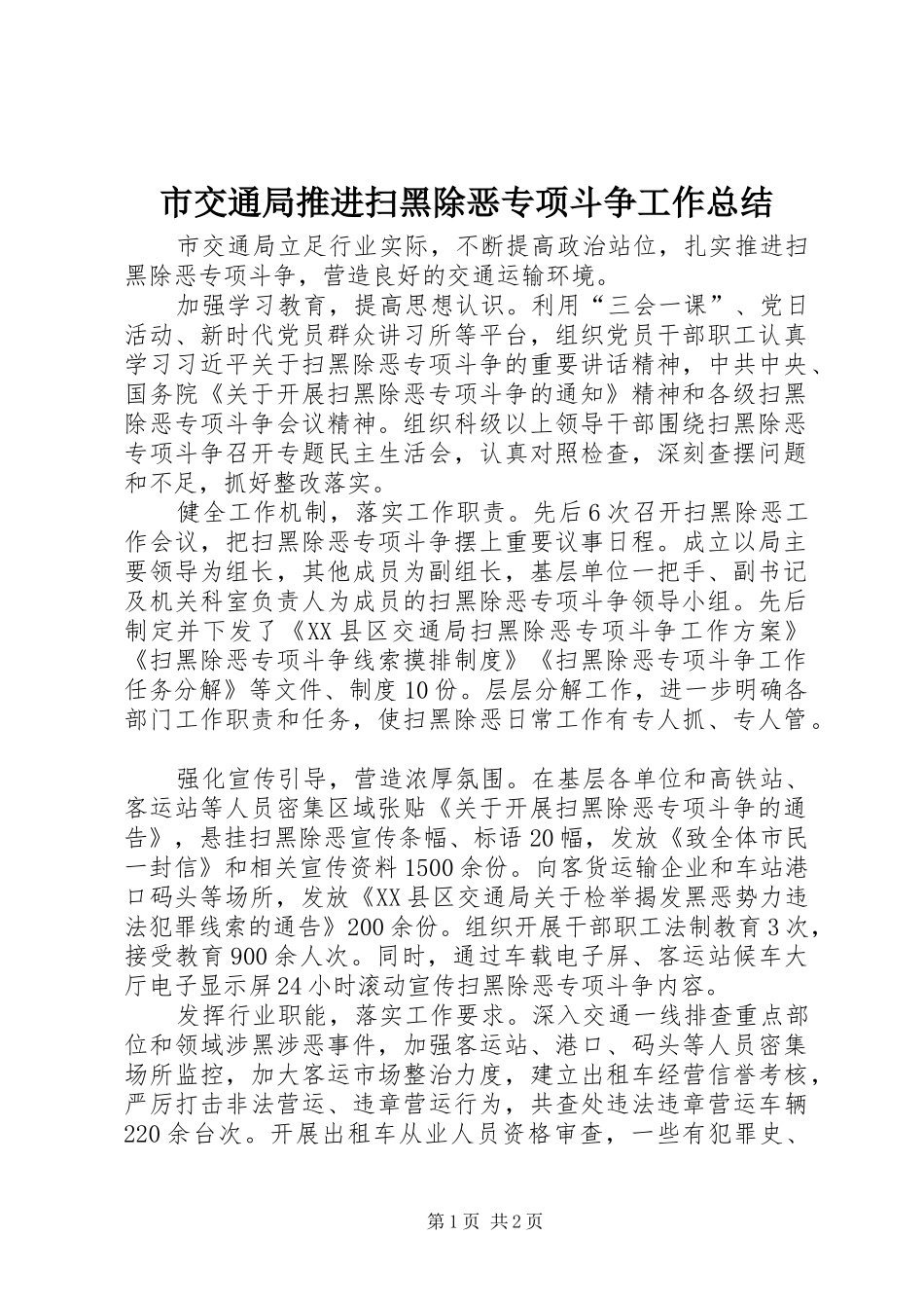 市交通局推进扫黑除恶专项斗争工作总结_第1页