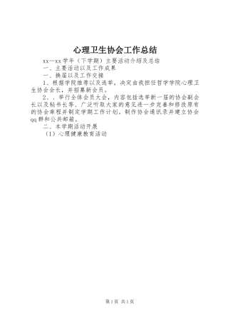 心理卫生协会工作总结