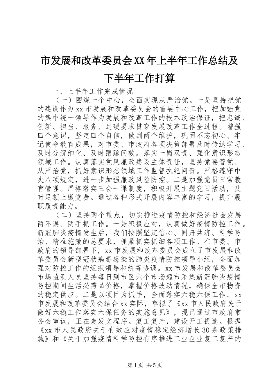 市发展和改革委员会XX年上半年工作总结及下半年工作打算_第1页