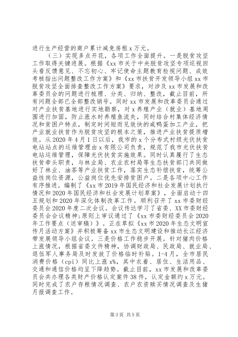 市发展和改革委员会XX年上半年工作总结及下半年工作打算_第3页