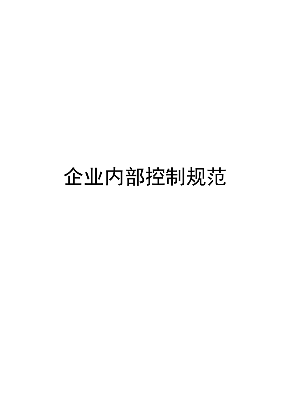 财政部新颁布的企业内部控制规范_第1页