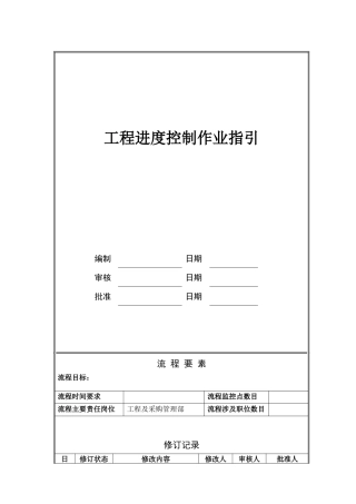 NBVK-WI-PR026工程进度控制作业指引