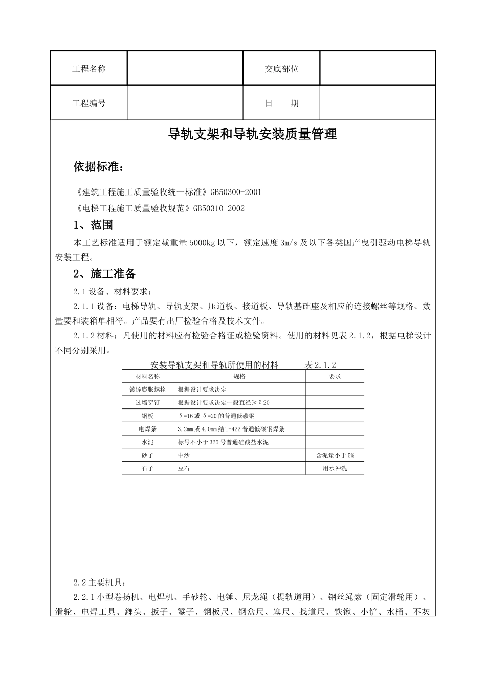 导轨支架和导轨安装质量管理_第1页