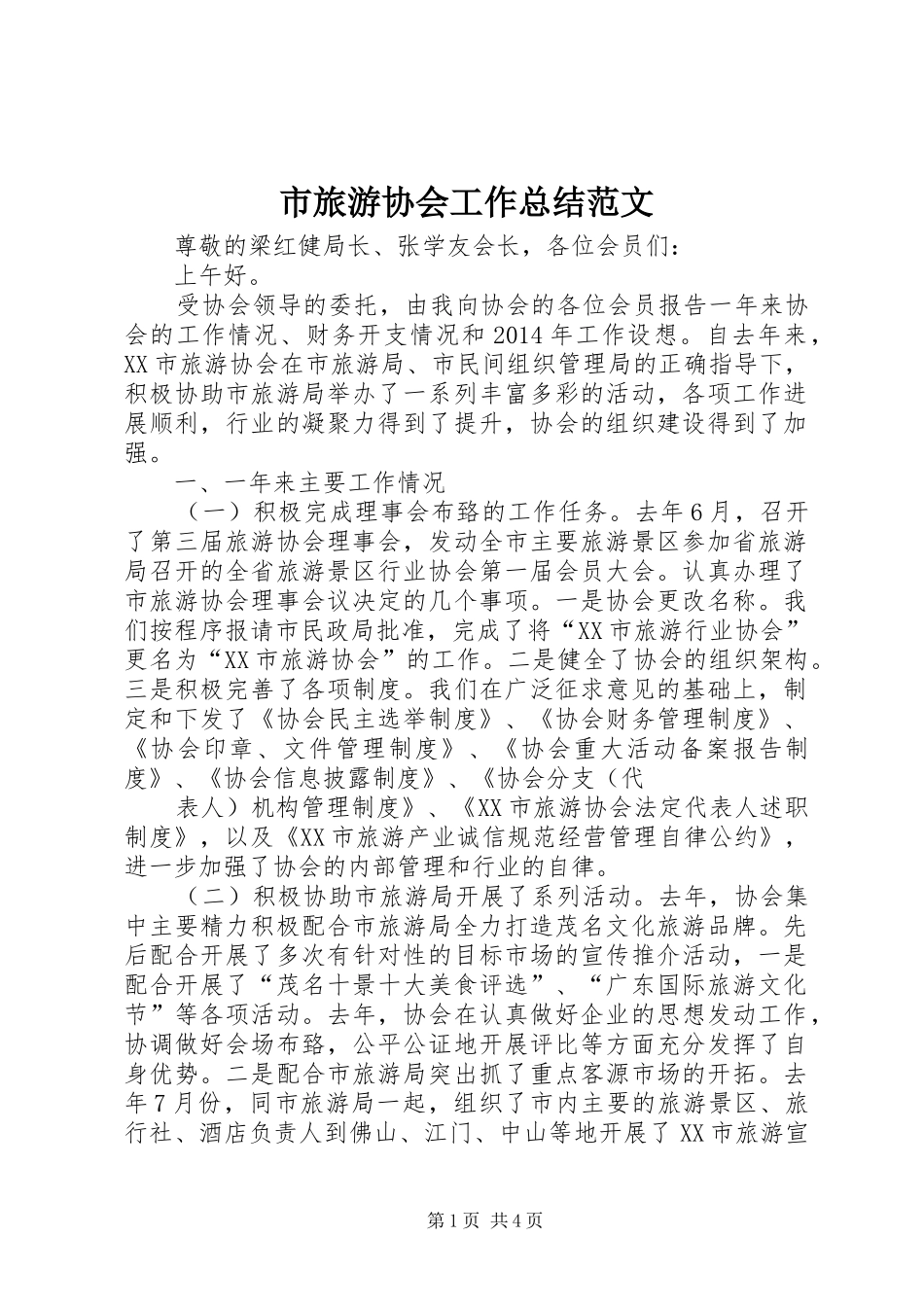 市旅游协会工作总结范文_第1页