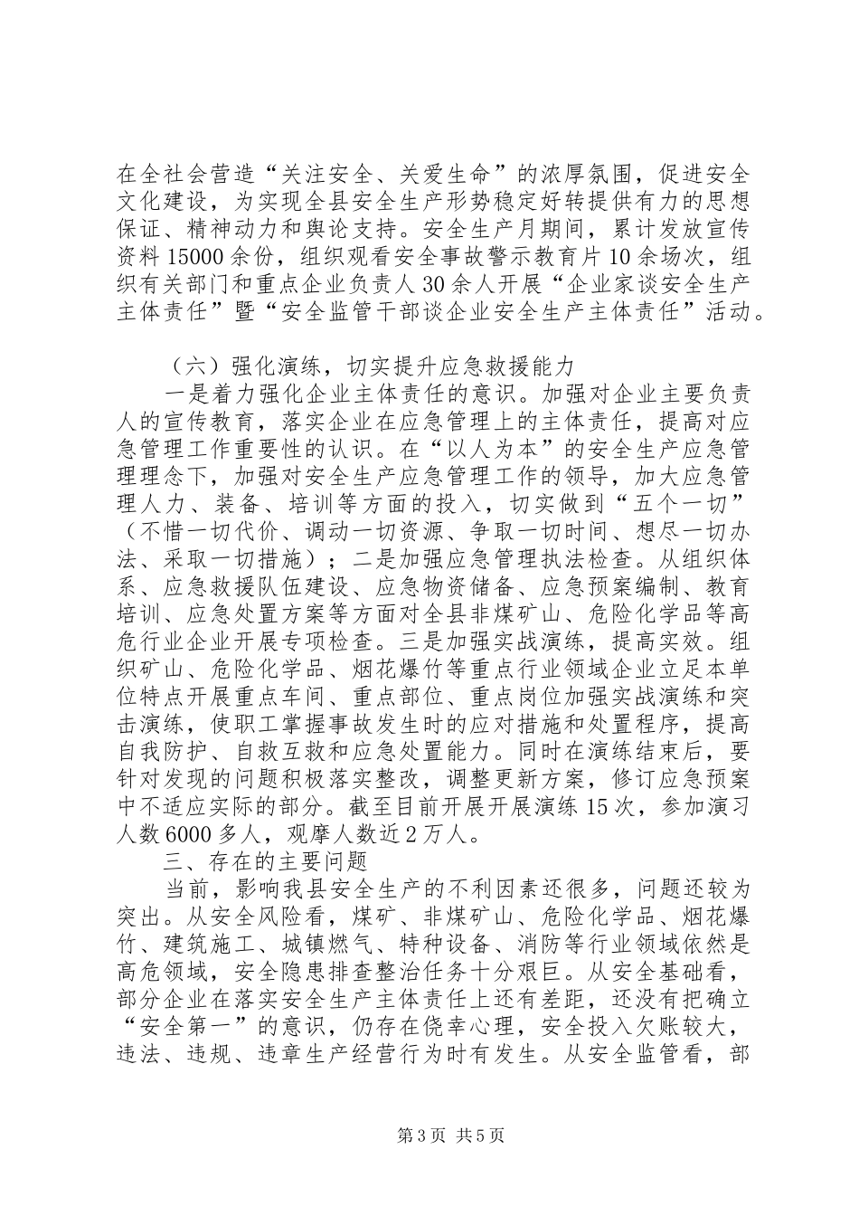 县安监局XX年工作总结_第3页