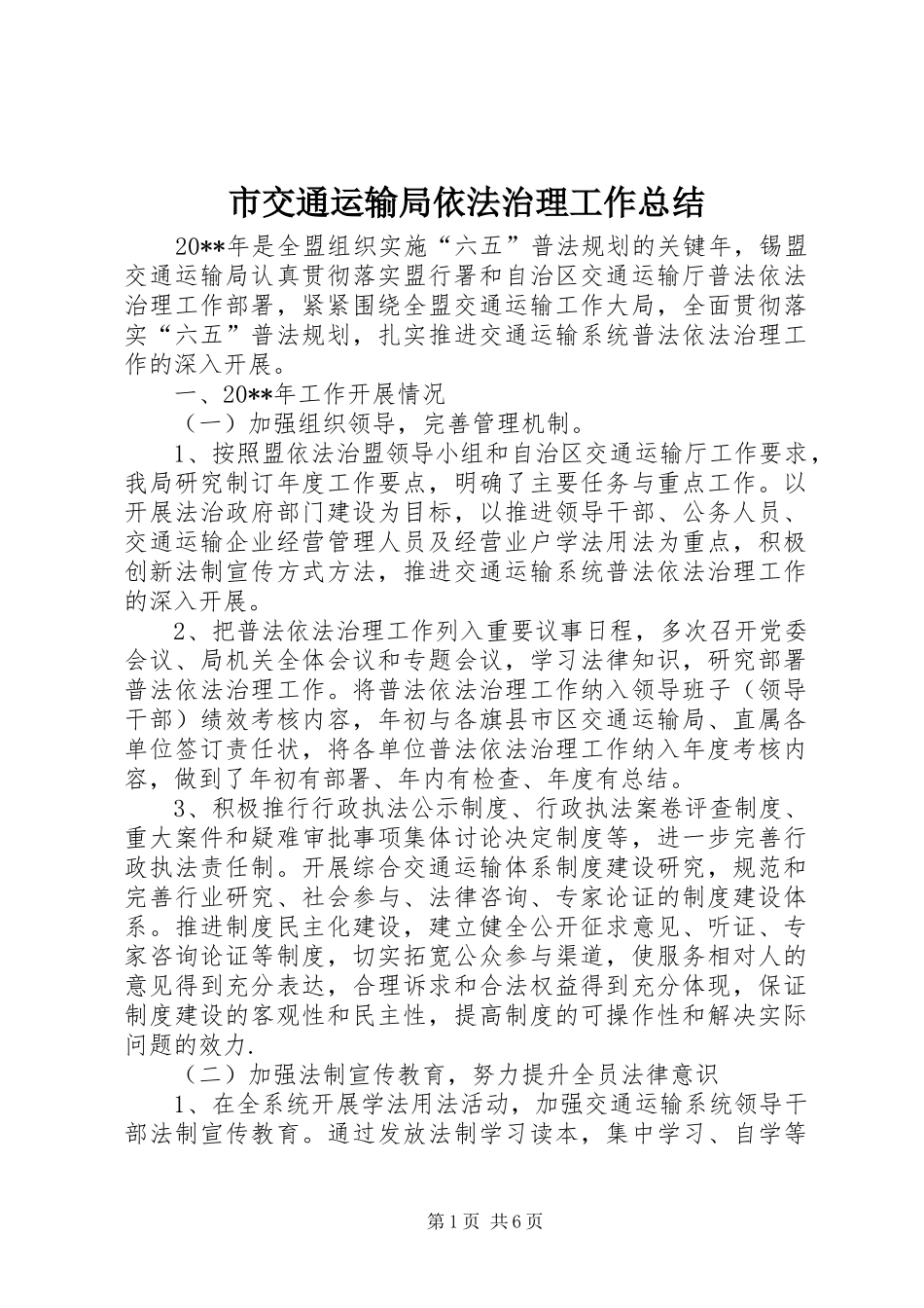 市交通运输局依法治理工作总结_第1页