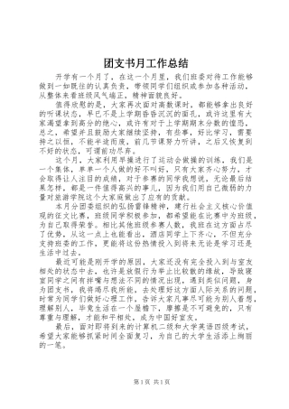 团支书月工作总结