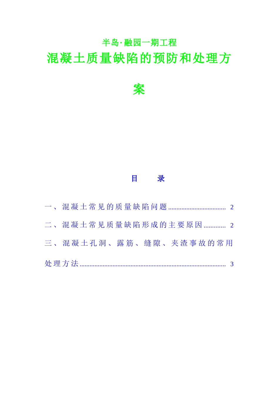 半岛融园一期砼质量缺陷方案(DOC5页)_第1页