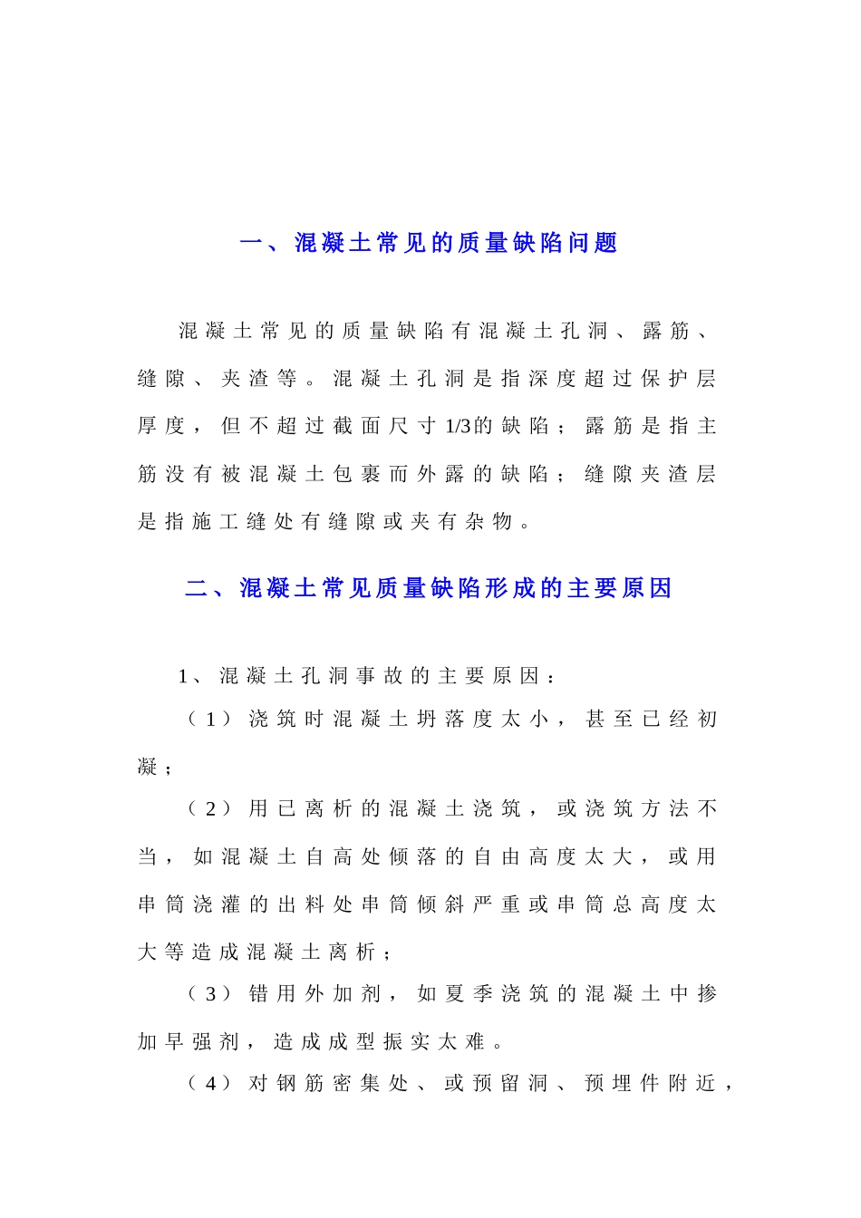 半岛融园一期砼质量缺陷方案(DOC5页)_第2页