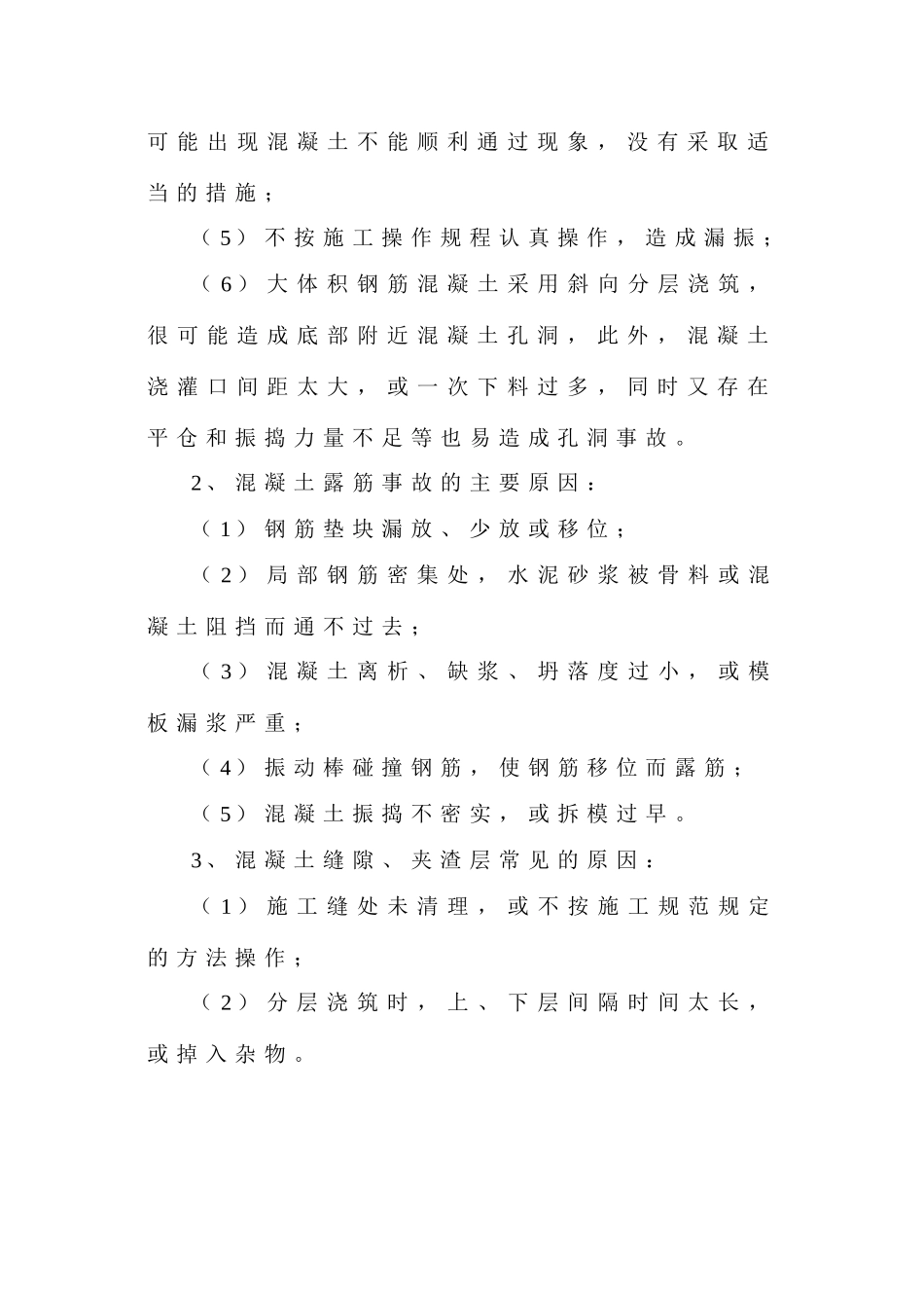 半岛融园一期砼质量缺陷方案(DOC5页)_第3页