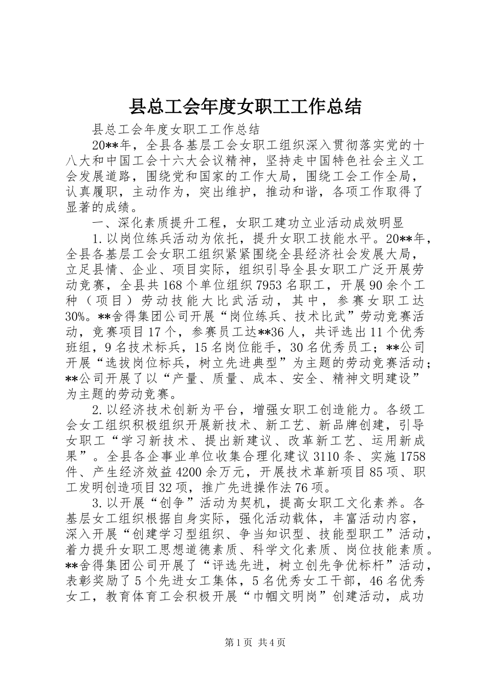 县总工会年度女职工工作总结_第1页