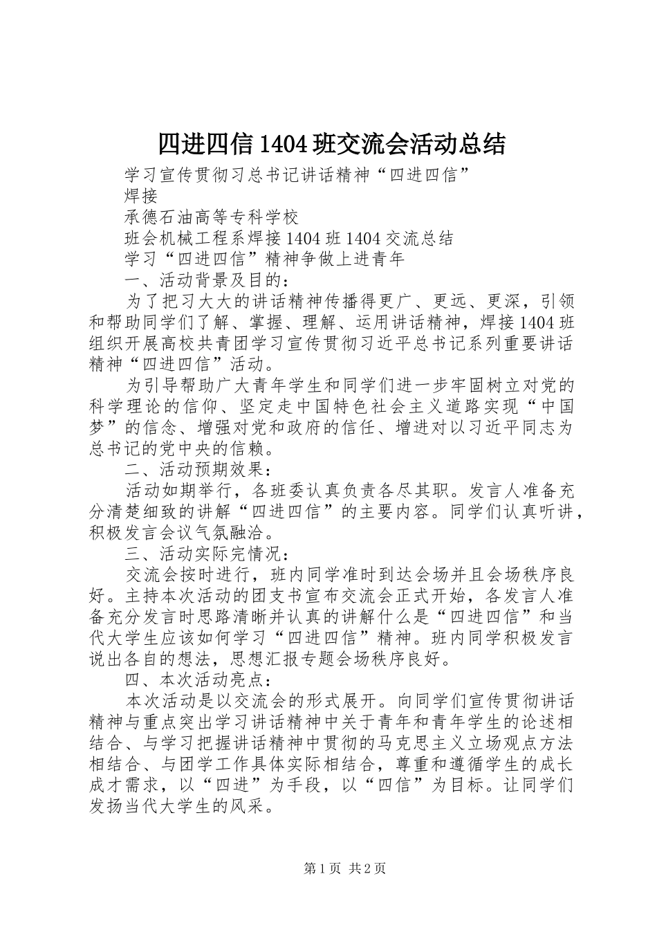 四进四信1404班交流会活动总结_第1页