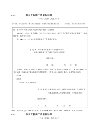 表土清除单元工程施工质量报验单