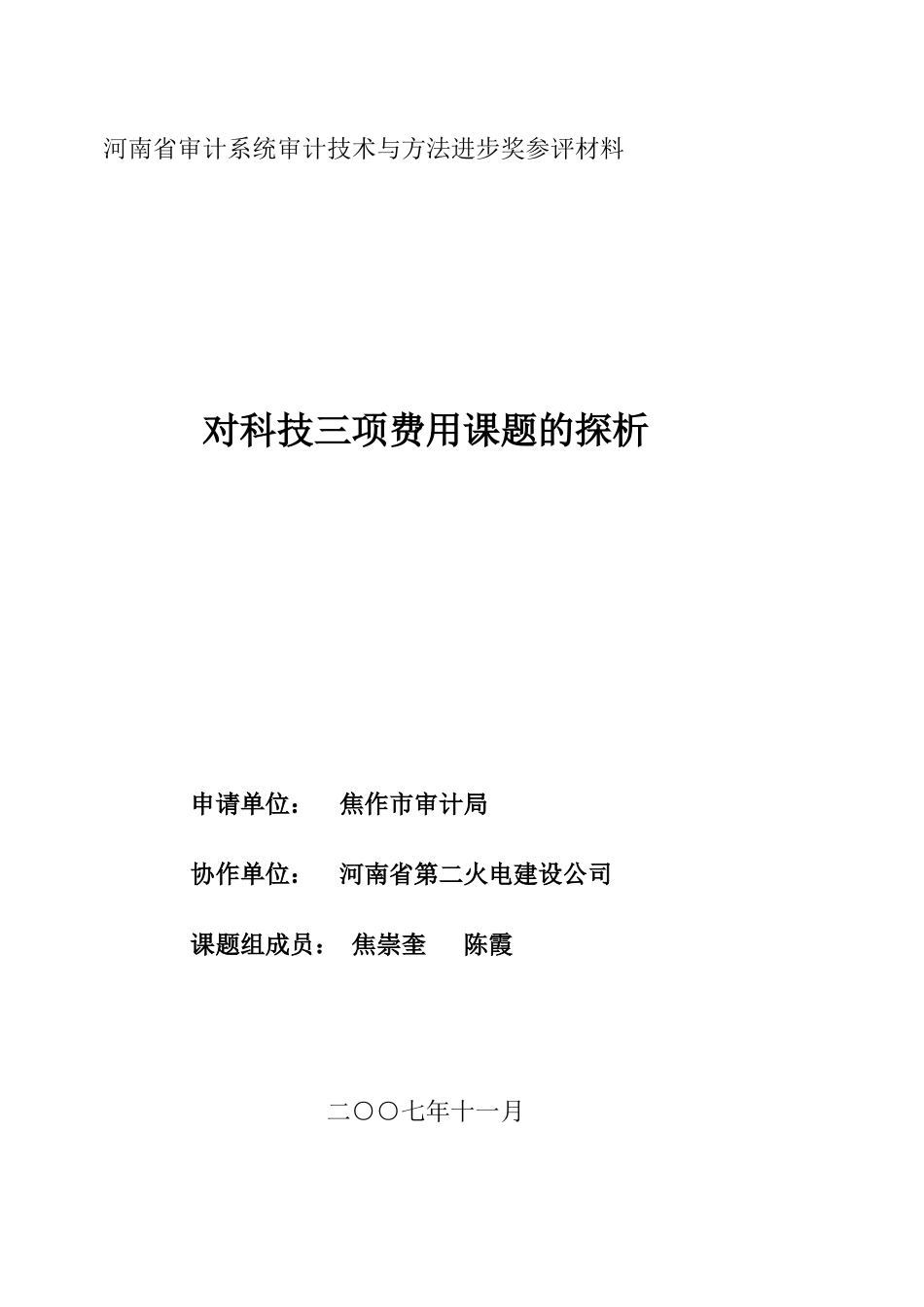 河南省审计系统审计技术与方法进步奖参评材料_第1页