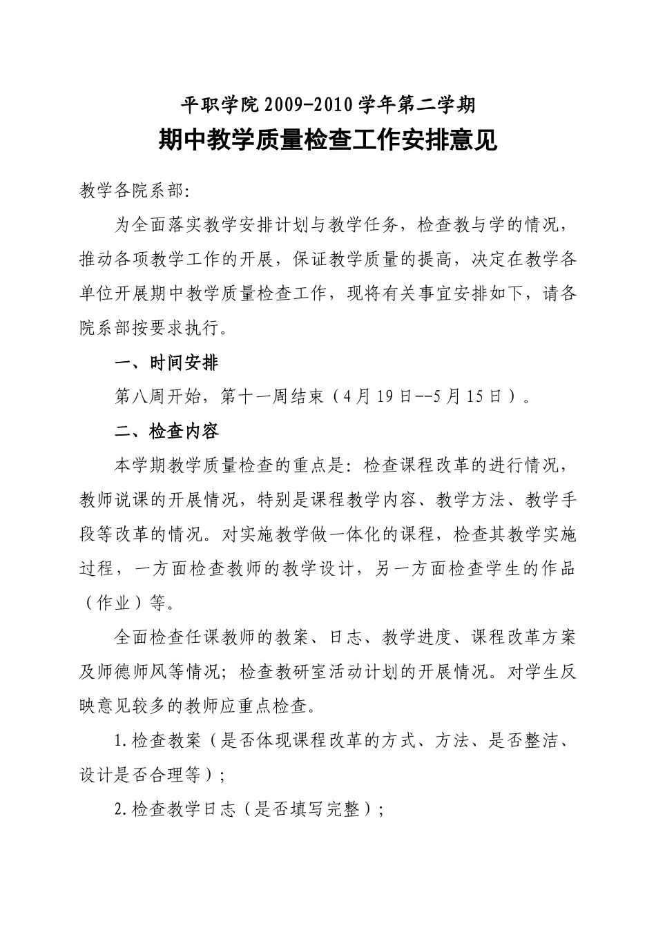 关于开展期中教学质量检查的_第1页