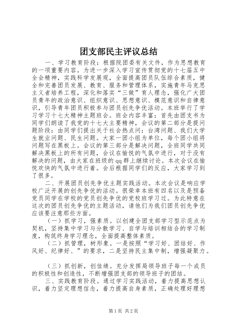 团支部民主评议总结_第1页
