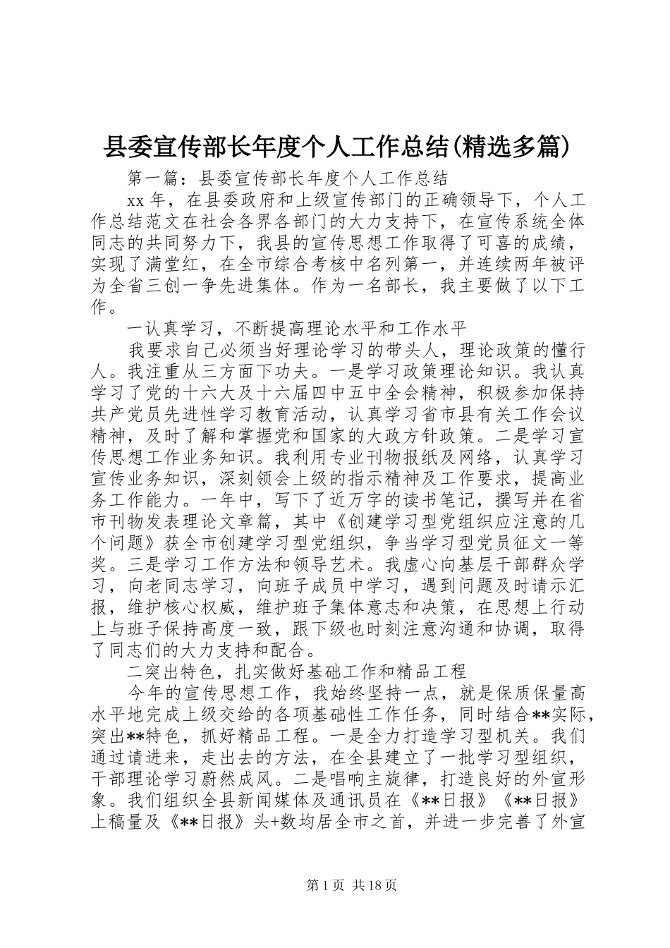 县委宣传部长年度个人工作总结(精选多篇)_第1页