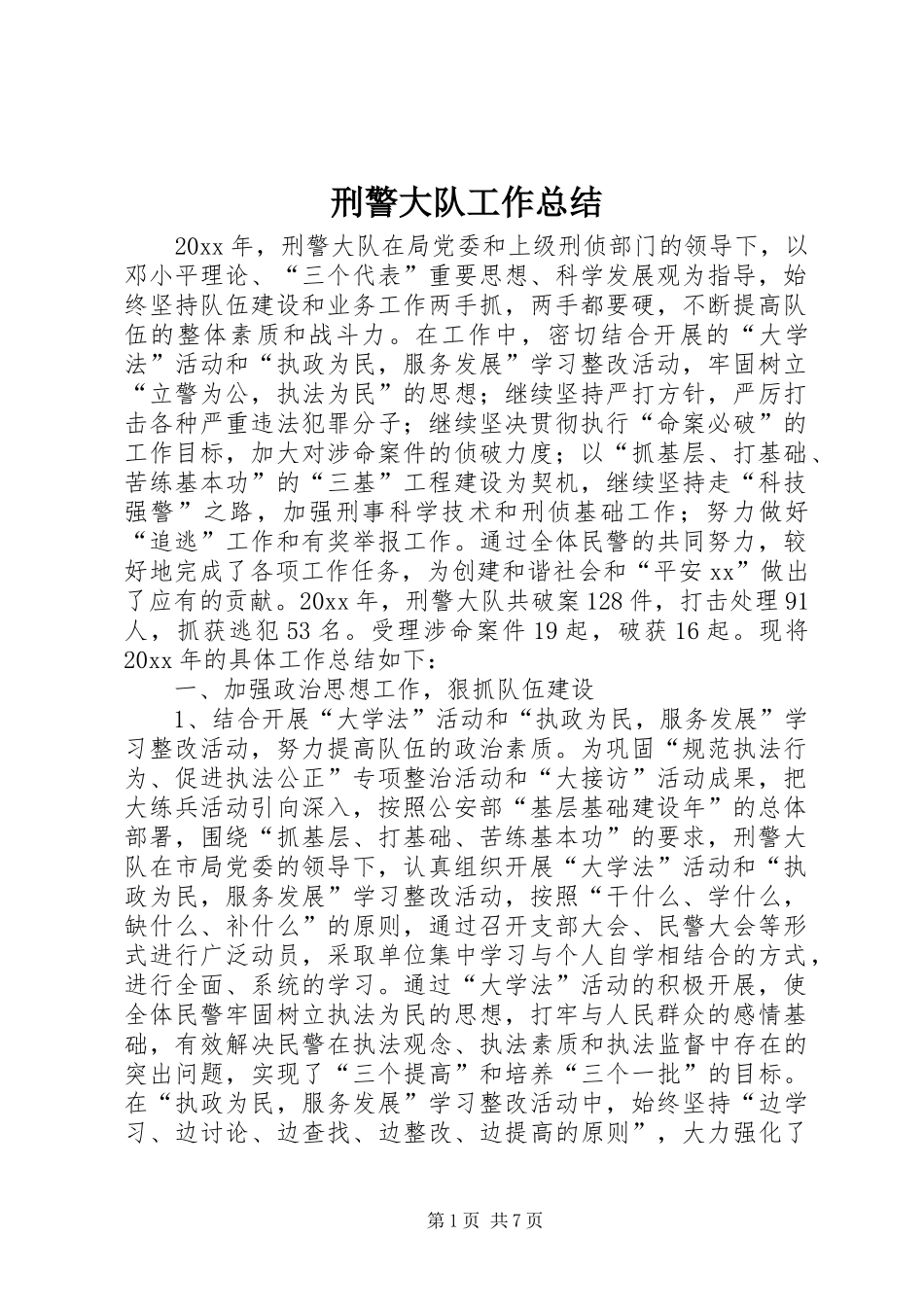 刑警大队工作总结_第1页