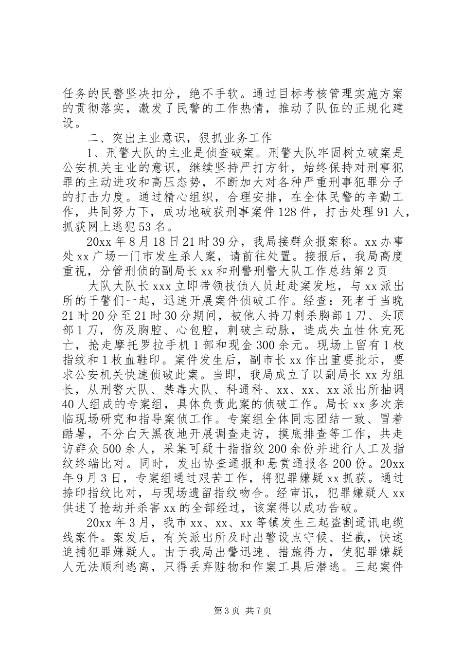 刑警大队工作总结_第3页