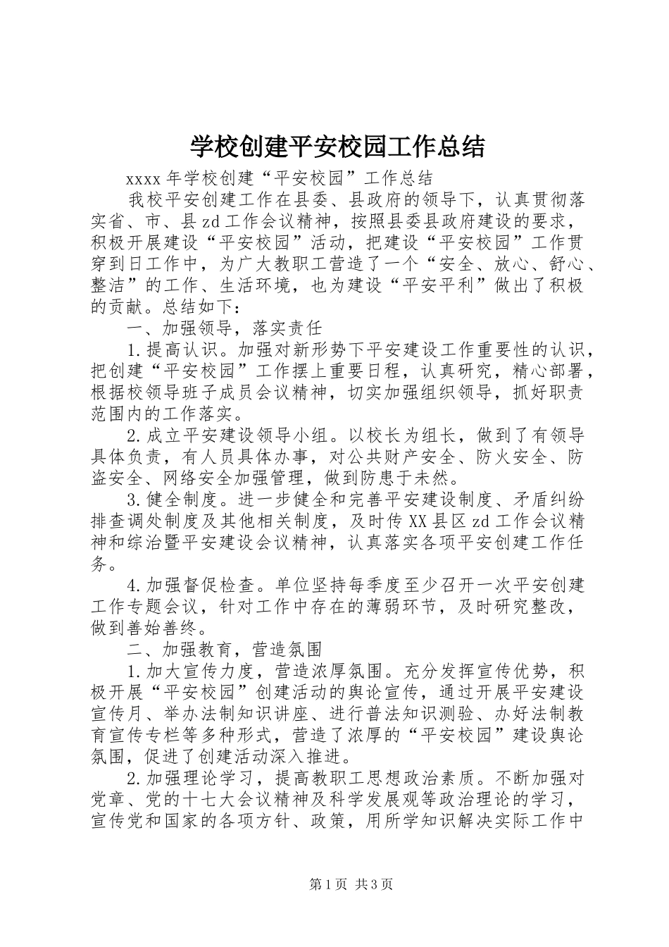 学校创建平安校园工作总结_第1页
