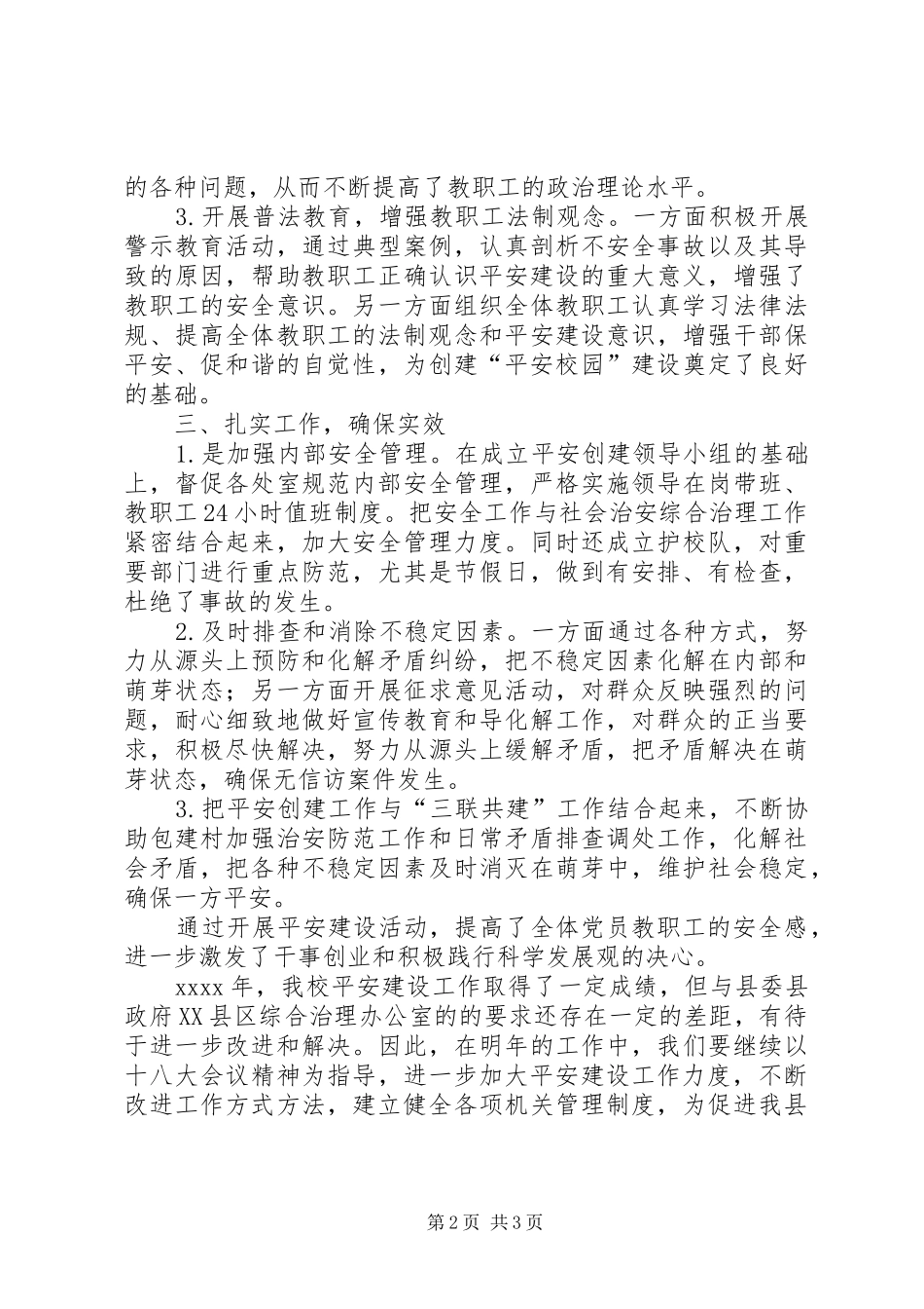 学校创建平安校园工作总结_第2页