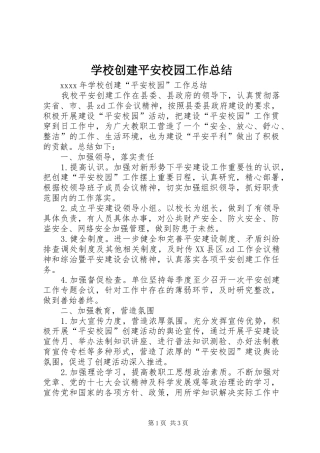 学校创建平安校园工作总结