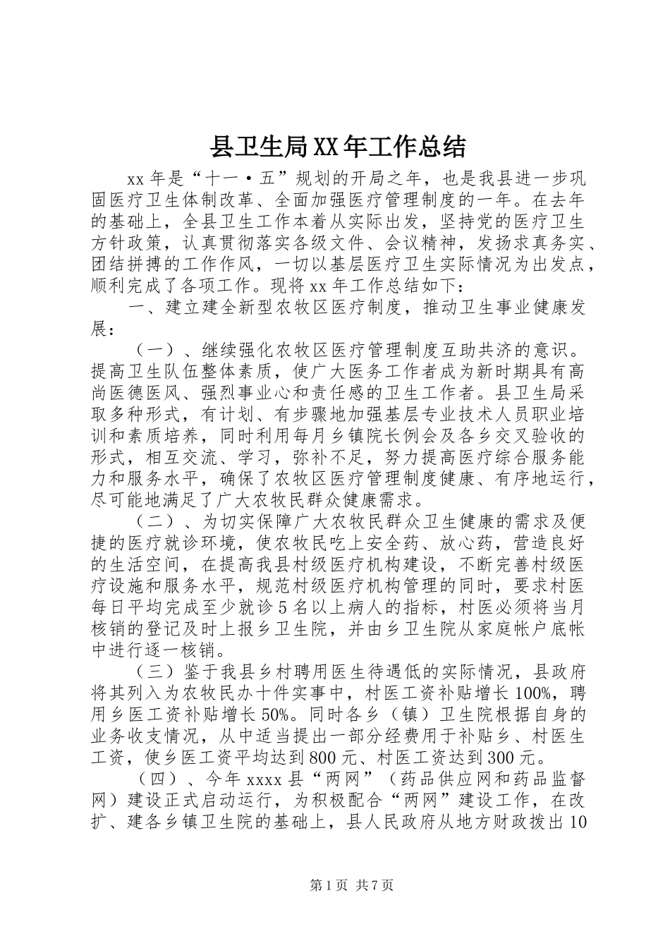县卫生局XX年工作总结_第1页