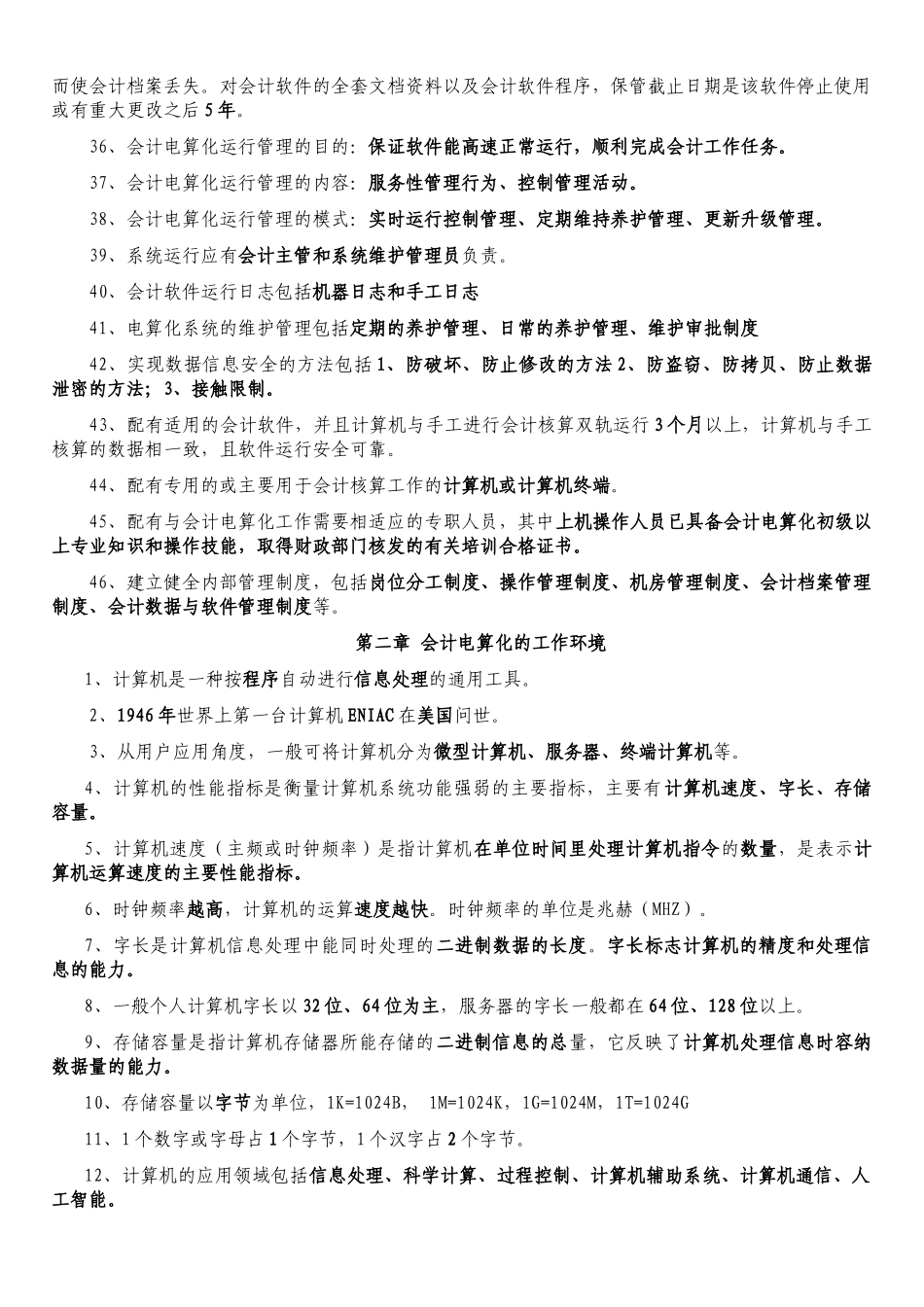 XXXX年会计从业会计电算化考试复习提纲(复习材料)_第3页